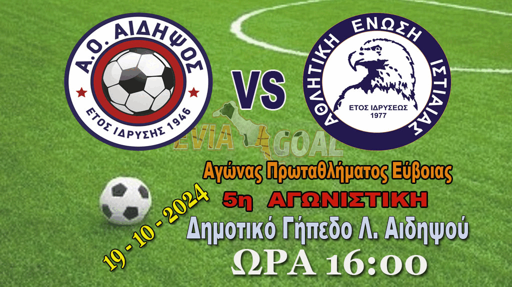 ΖΩΝΤΑΝΑ -  Λεπτό προς Λεπτό Αιδηψός - Ιστιαία: το ντέρμπι του Βορρά 