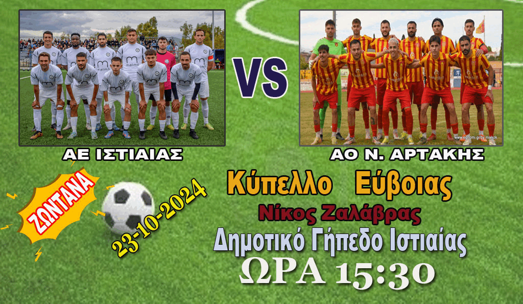 Ζωντανά  Ιστιαία -  Αρτάκη Λεπτό προς λεπτό  (Live) -   Οι αγώνες της Τετάρτης του Κυπέλλου (Livescore)