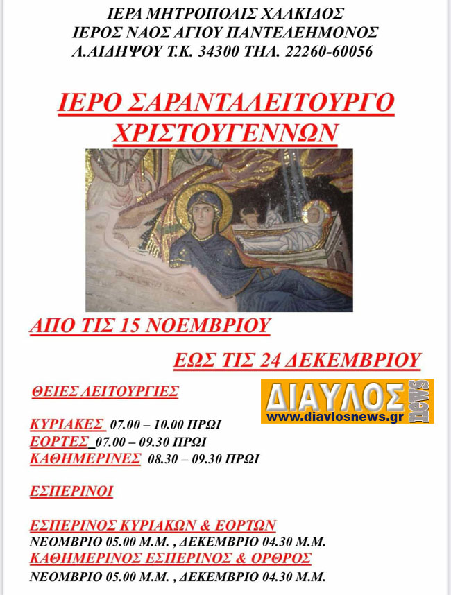 ΚΑΤΑ ΤΗΝ ΠΕΡΙΟΔΟ ΤΗΣ ΝΗΣΤΕΙΑΣ ΤΩΝ ΧΡΙΣΤΟΥΓΕΝΝΩΝ ΣΤΟΝ ΙΝ Αγ. Παντελεήμονα  ΘΑ ΤΕΛΕΣΤΕΙ ΙΕΡΟ ΣΑΡΑΝΤΑΛΕΙΤΟΥΡΓΟ