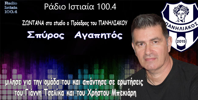  Ο Πρόεδρος του Πανηλιακού, Σπύρος Αγαπητός μίλησε ΖΩΝΤΑΝΑ στο Ράδιο Ιστιαία 100,4