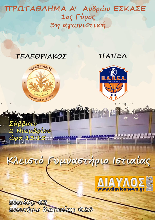 Τελεθριακός - ΠΑΠΕΛ στο Κλειστό Ιστιαίας
