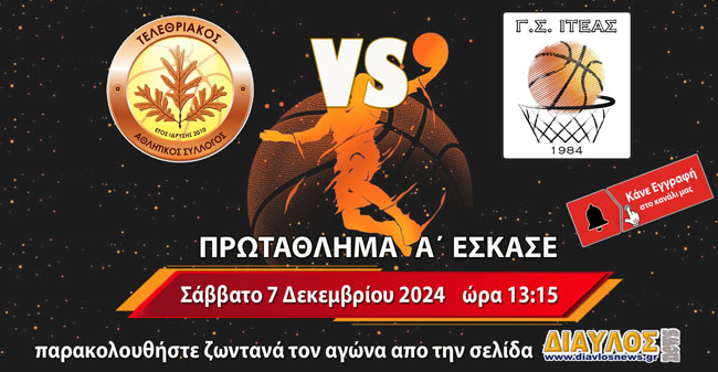 Live! ο αγώνας ΤΕΛΕΘΡΙΑΚΟΣ - Γ.Σ.   ΙΤΕΑΣ