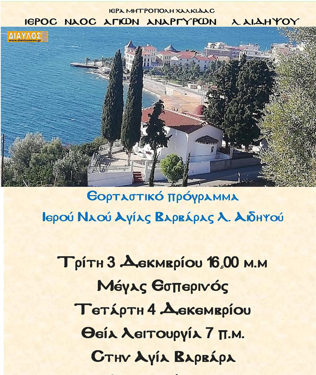 Γιορτάζει ο Ι.Ν. Αγίας Βαρβάρας στα Λ. Αιδηψού