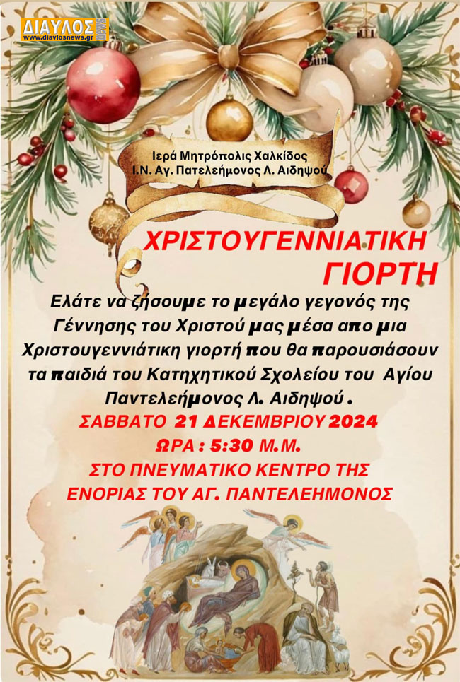 ΧΡΙΣΤΟΥΓΕΝΝΙΑΤΙΚΗ ΕΟΡΤΗ του Κατηχητικού Σχολείου ΙΝ Αγ. Παντελεήμονος Λ. Αιδηψού