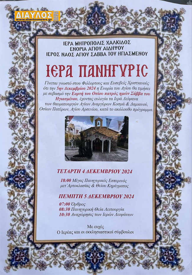 ΙΕΡΑ ΠΑΝΗΓΥΡΙΣ ΟΣΙΟΥ ΣΑΒΒΑ ΤΟΥ ΗΓΙΑΣΜΕΝΟΥ