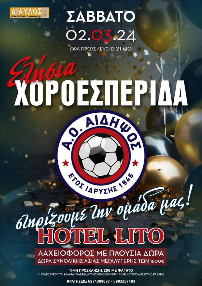 Ετήσια χοροεσπερίδα του ΑΟ ΑΙΔΗΨΟΣ