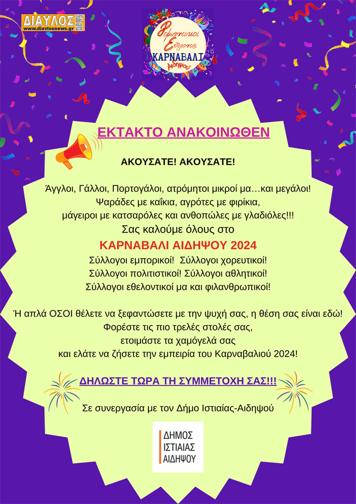 Καρναβάλι Αιδηψού: ΕΚΤΑΚΤΟ ΑΝΑΚΟΙΝΩΘΕΝ - Ακούσατε, ακούσατε !!!
