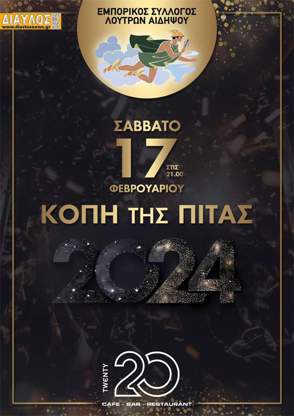  Εμποροεπαγγελματικός Σύλλογος Λ. Αιδηψού: Κοπή πίτας