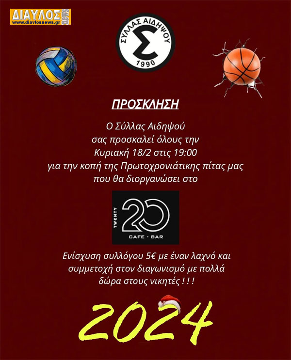 O Σύλλας Λουτρών Αιδηψού κόβει πίτα