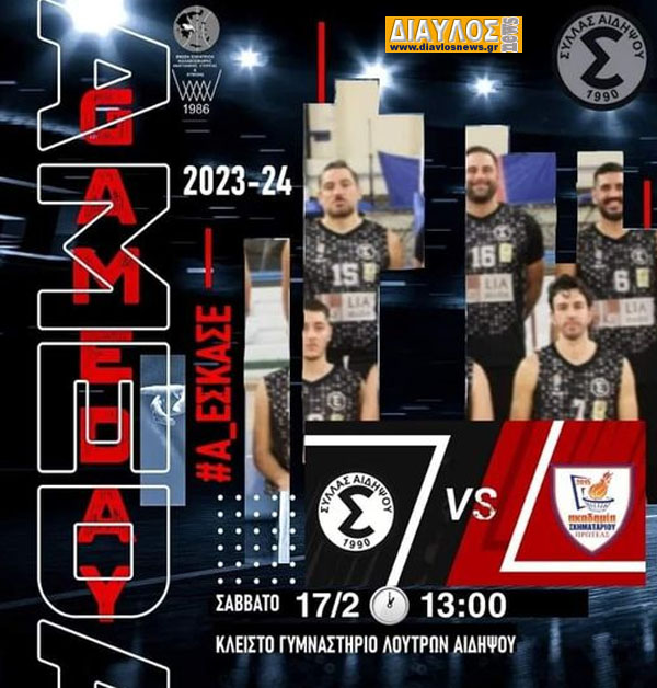 Σύλλας Αιδηψού: για τη νίκη με αντίπαλο το Σχηματάρι