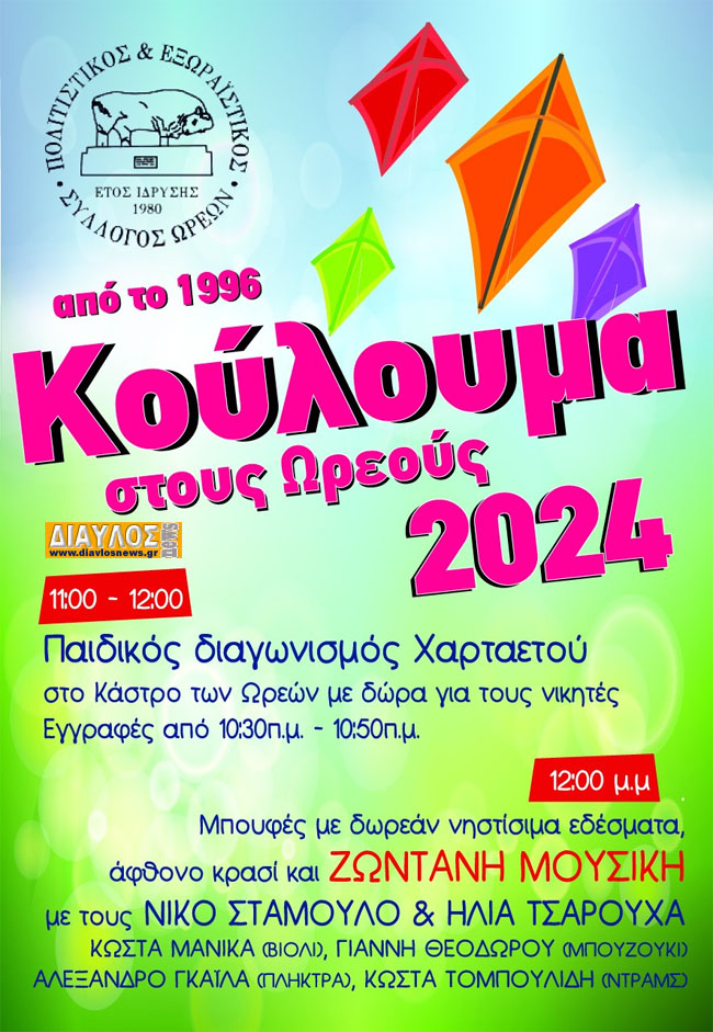 Καθαρά Δευτέρα 2024! - Κούλουμα στους Ωρεούς