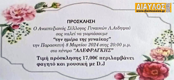 Αναπτυξιακός Σύλλογος Γυναικών Λ. Αιδηψού γιορτάζει την Ημέρα της Γυναίκας