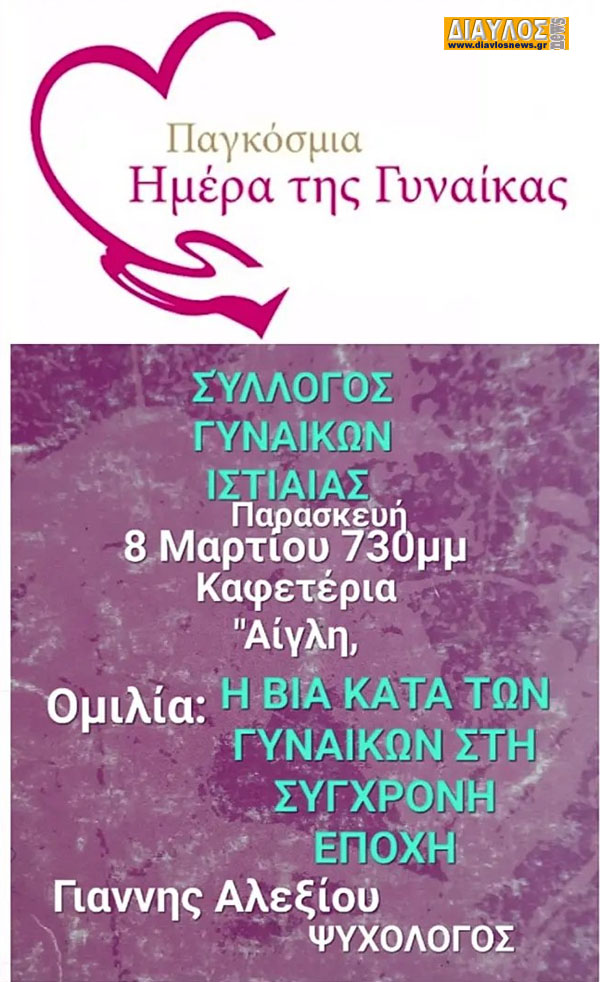 ΣΥΛΛΟΓΟΣ ΓΥΝΑΙΚΩΝ ΙΣΤΙΑΙΑΣ: εκδήλωση με ομιλία για την Γιορτή της Γυναίκας