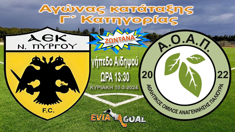 Λεπτό προς Λεπτό  ο αγώνας ΑΕΚ Ν. Πύργου - Πάλιουρας