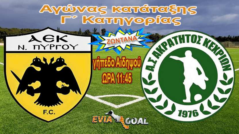 Ζωντανά: ΑΕΚ Ν.Πύργου - Ακράτητος Κεχριών