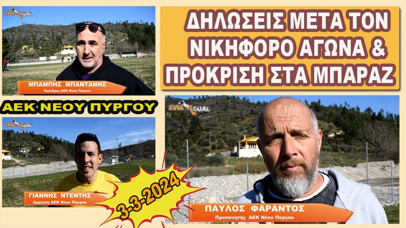 Αγδίνες-ΑΕΚ Ν. Πύργου: Δηλώσεις & Φωτορεπορτάζ