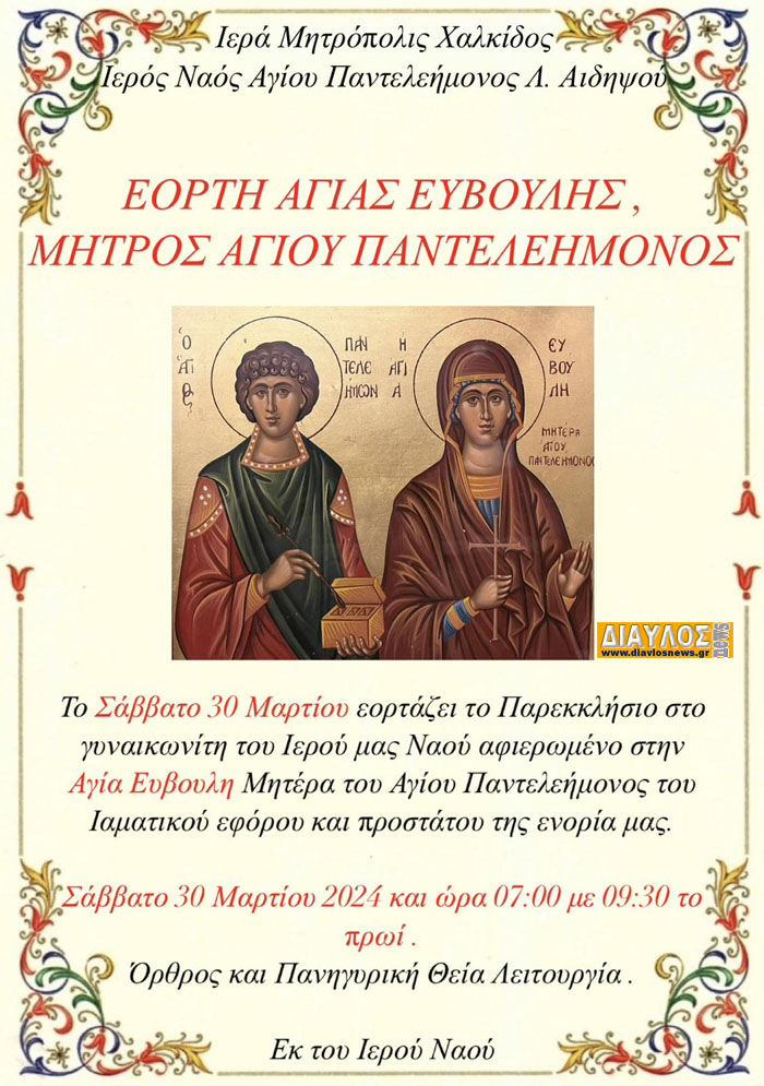 Εορτή Αγίας Ευβούλης, μητρός Αγίου Παντελεήμονος