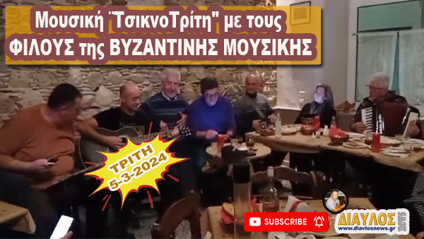 (VIDEO) Μουσική "ΤσικνοΤρίτη" με τους ΦΙΛΟΥΣ της ΒΥΖΑΝΤΙΝΗΣ ΜΟΥΣΙΚΗΣ
