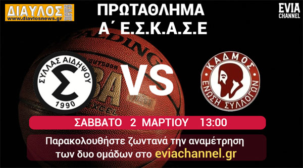 ΖΩΝΤΑΝΑ  το μεγάλο ντέρμπι του ΣΥΛΛΑ Αιδηψού