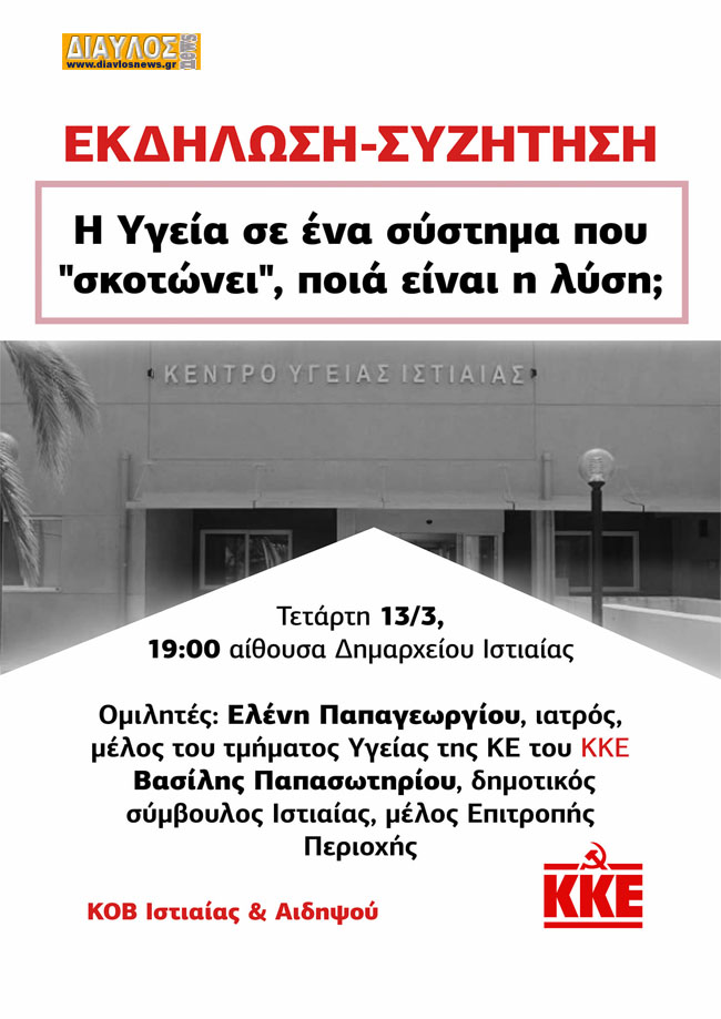 Λαϊκή Συσπείρωση Ιστιαίας Αιδηψού: Η ΥΓΕΙΑ ΣΕ ΕΝΑ ΣΥΣΤΗΜΑ ΠΟΥ "ΣΚΟΤΩΝΕΙ", ΠΟΙΑ ΕΙΝΑΙ Η ΛΥΣΗ»;