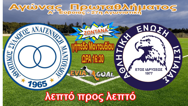 Αναγέννηση Μαντουδίου-ΑΕ Ιστιαίας ΖΩΝΤΑΝΑ λεπτό προς λεπτό