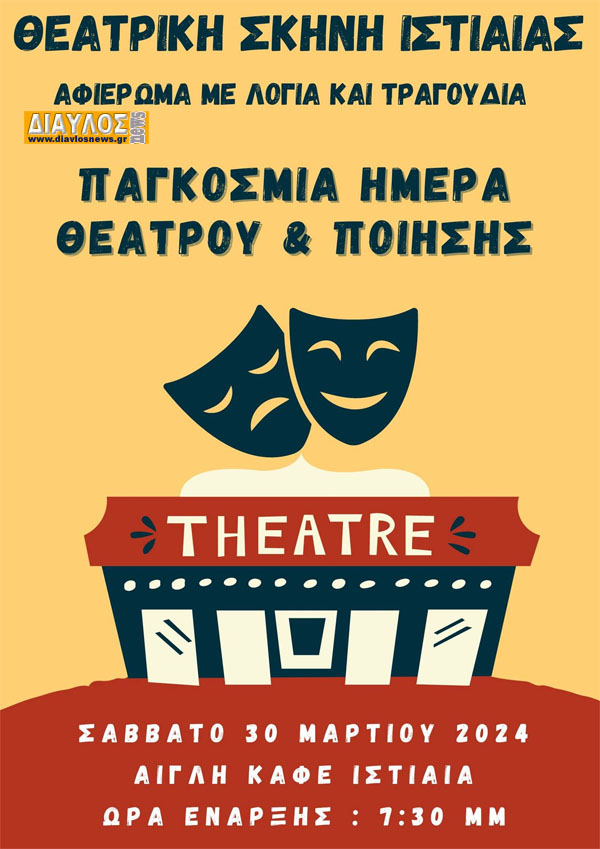 Θεατρική Σκηνή Ιστιαίας: Αφιέρωμα στη Παγκόσμια Ημέρα Θεάτρου και Παγκόσμια Ημέρα Ποίησης