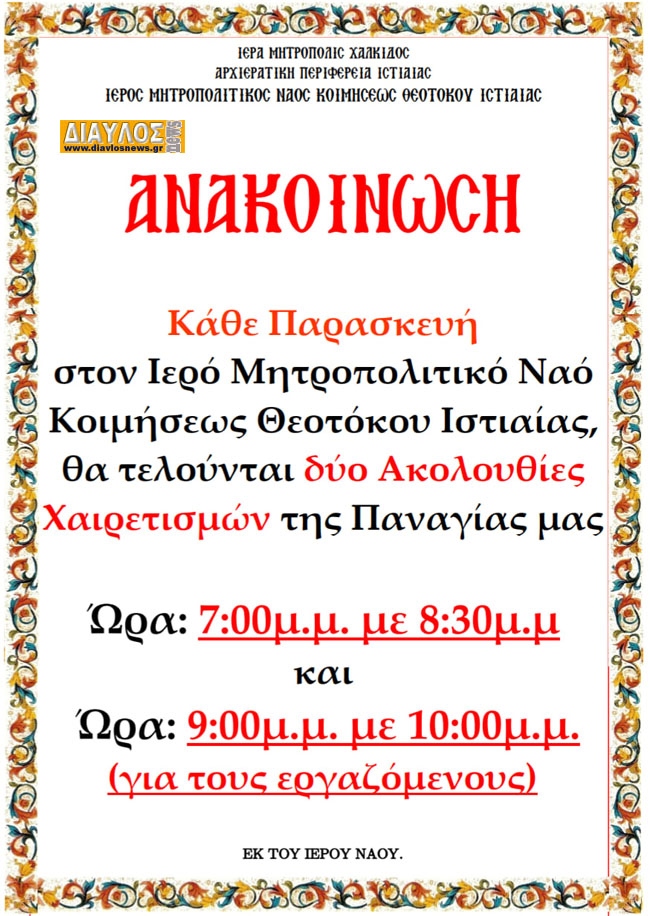 Δύο Ακολουθίες Χαιρετισμών της Παναγίας  στον Ι.Ν. Κοιμήσεως Ιστιαίας
