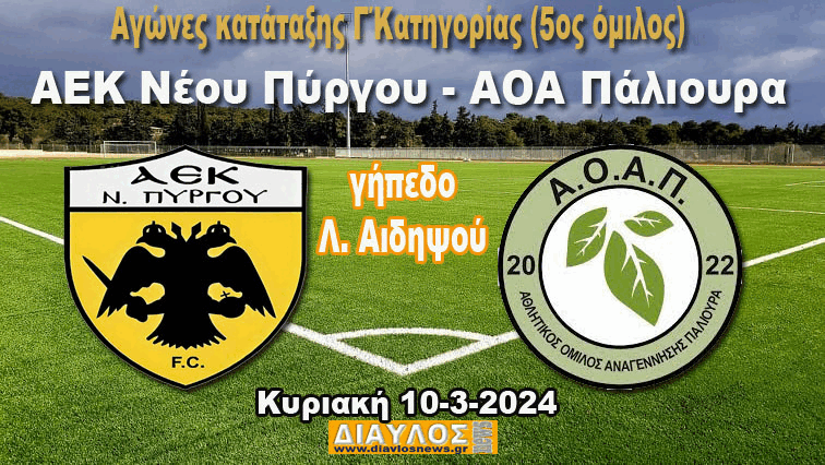 Αλλαγή ώρας & γηπέδου: ΑΕΚ Ν. Πύργου - Πάλιουρας