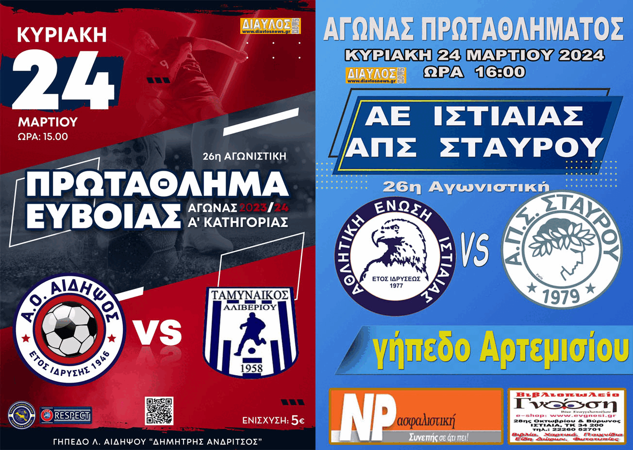 Δύο σημαντικοί αγώνες ποδοσφαίρου την Κυριακή