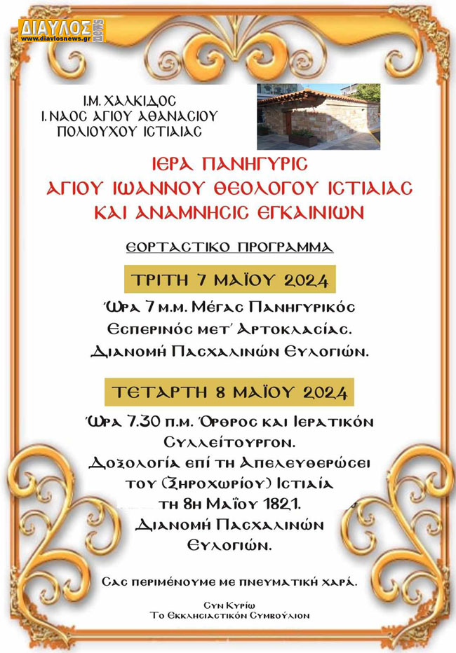 Πανήγυρις Αγίου Ιωάννου Θεολόγου