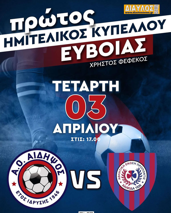 Όλοι την Τετάρτη στηρίζουμε ΑΟ ΑΙΔΗΨΟΣ