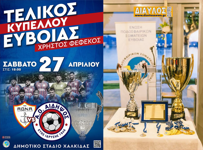 ΑΟ ΑΙΔΗΨΟΣ: έφτασε το ραντεβού με την ιστορία !!!