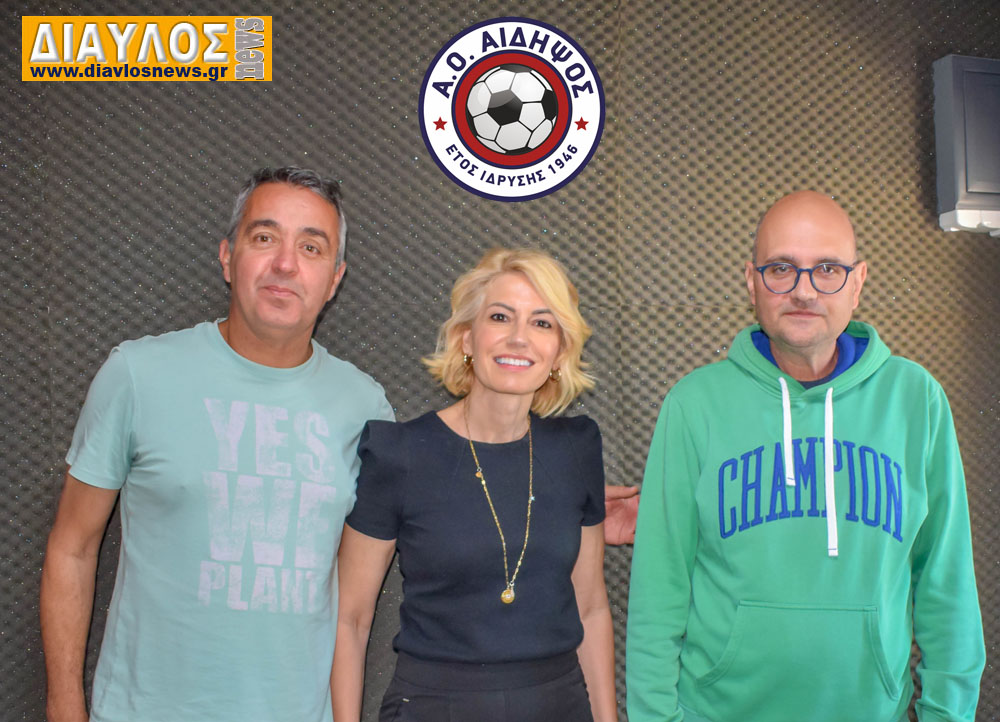 ΑΟ ΑΙΔΗΨΟΣ: Συνέντευξη εφ όλης της ύλης 