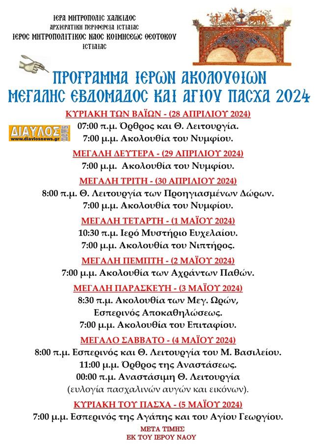 Ιερός Ναός Κοιμ. Θεοτόκου Ιστιαίας:  πρόγραμμα ακολουθιών της Μεγάλης Εβδομάδας