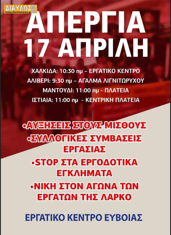 ΑΠΕΡΓΙΑ 17 Απρίλη 2024
