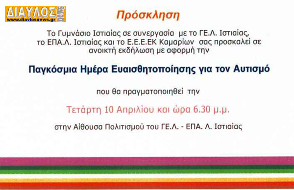 ΕΚΔΗΛΩΣΗ για την παγκόσμια ημέρα αυτισμού