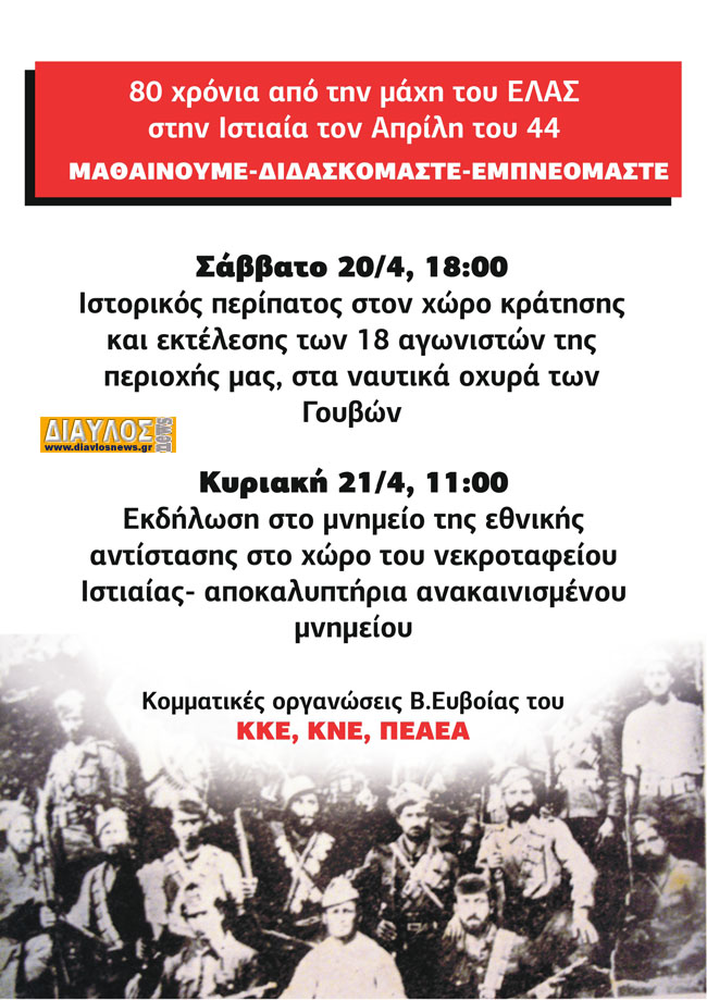 ΕΚΔΗΛΩΣΕΙΣ ΕΘΝΙΚΗΣ ΑΝΤΙΣΤΑΣΗΣ 