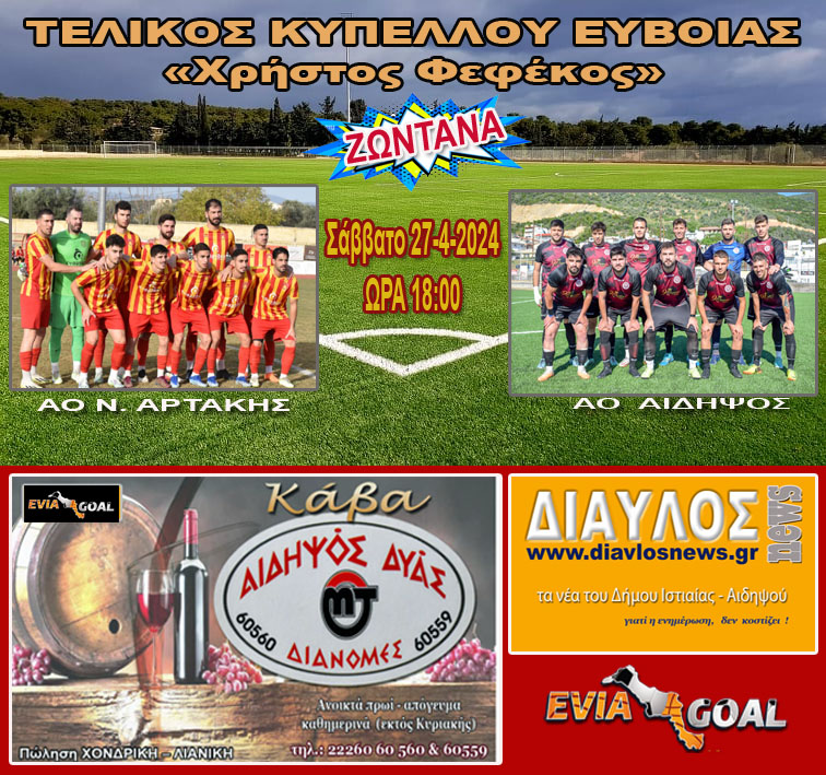 ΖΩΝΤΑΝΑ, λεπτό προς λεπτό ο τελικό ΚΥΠΕΛΛΟΥ ΕΥΒΟΙΑΣ:  ΑΟ Ν. Αρτάκης - ΑΟ Αιδηψός  5-0