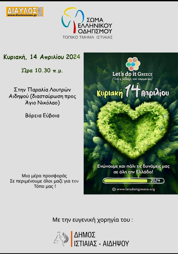 Let’s do it Greece στο Δήμο Ιστιαίας Αιδηψού στις 14-4-2024