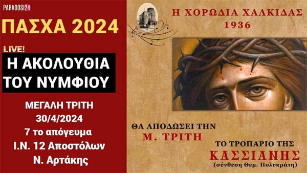 Live!!!  Η ΑΚΟΛΟΥΘΙΑ ΤΟΥ ΝΥΜΦΙΟΥ - Το τροπάριο Της Κασσιανής