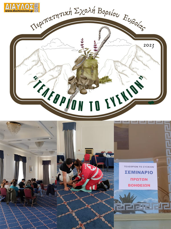 ΤΕΛΕΘΡΙΟΝ ΤΟ ΣΥΣΚΙΟΝ: Διήμερο Σεμινάριο Πρώτων Βοηθειών