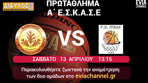 Ζωντανά:  ΤΕΛΕΘΡΙΑΚΟΣ - Γ.Σ. ΙΤΕΑΣ