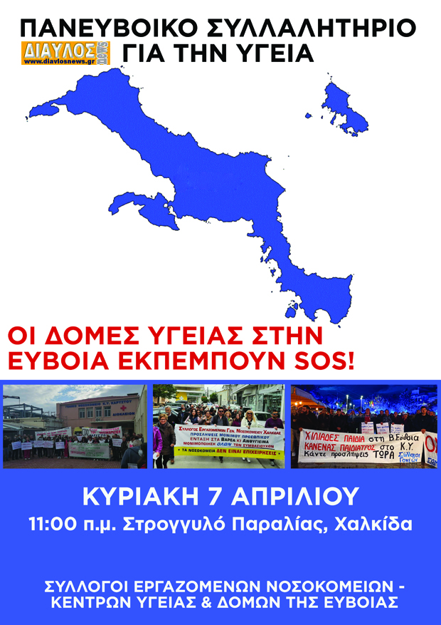 Πανευβοϊκό Συλλαλητήριο για την Υγεία