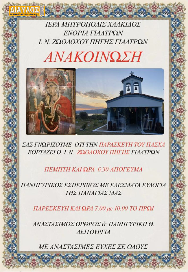Εορτάζει ο Ι.Ν.  Ζωοδόχου Πηγής Γιάλτρων