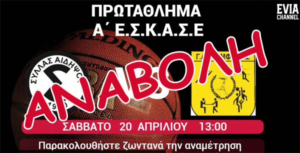 ΑΝΑΒΛΗΘΗΚΕ ο αγώνας ΣΥΛΛΑΣ Αιδηψού - ΓΑΣ Άμφισσας