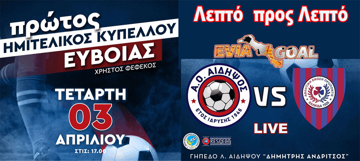 Κύπελλο Εύβοιας: ΑΟ Αιδηψός - Προποντίδα.... Λεπτό προς λεπτό