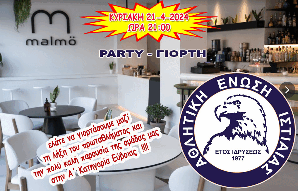 ΑΕ Ιστιαίας: το πάρτι της ομάδας για το τέλος του πρωταθλήματος