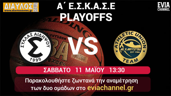 Ζωντανά: ΣΥΛΛΑΣ ΑΙΔΗΨΟΥ – Α.Ε. ΚΑΡΥΣΤΟΥ