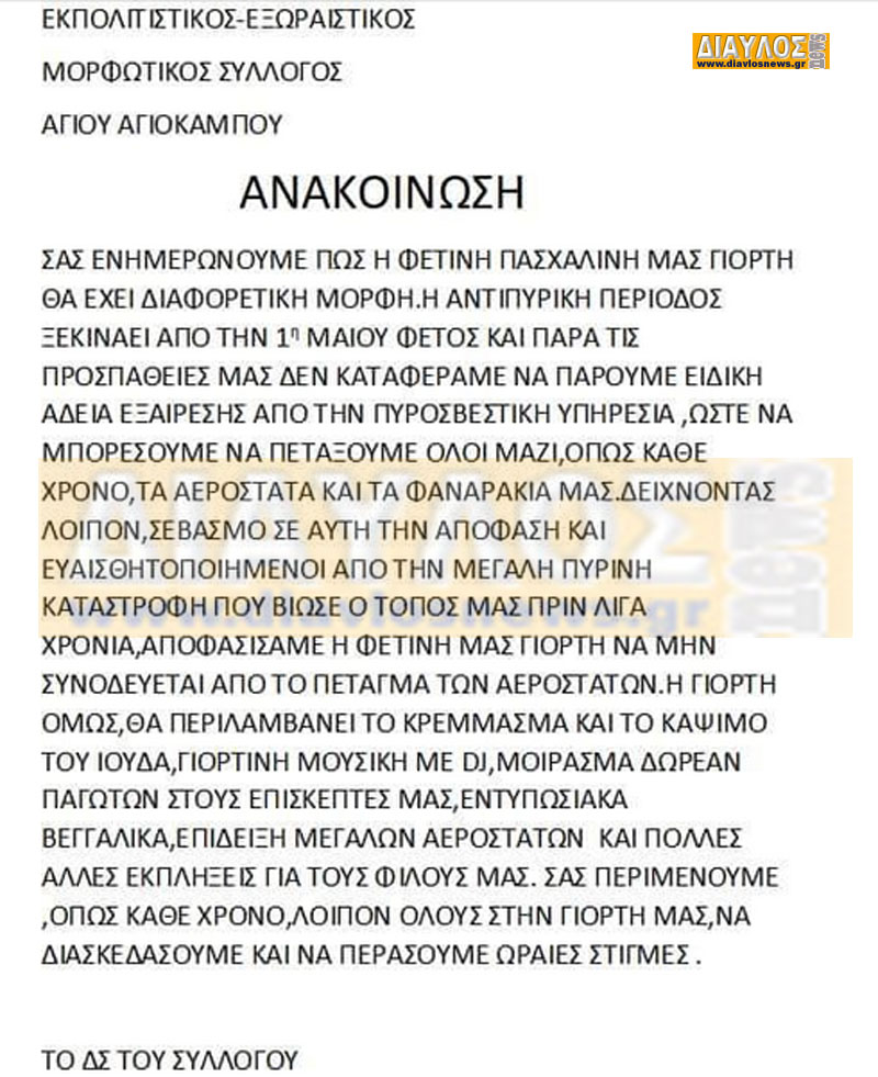 ΑΝΑΚΟΙΝΩΣΗ - Εκπολιτιστικός Εξωραϊστικός Σύλλογος Αγίου & Αγιοκάμπου
