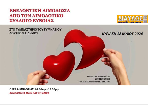 Αιμοδοσία στα Λουτρά Αιδηψού